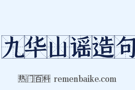 九华山谣造句是什么意思的图片